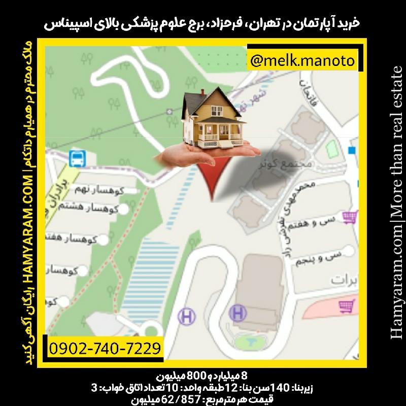 خرید آپارتمان در تهران، فرحزاد، برج علوم پزشکی 140متر