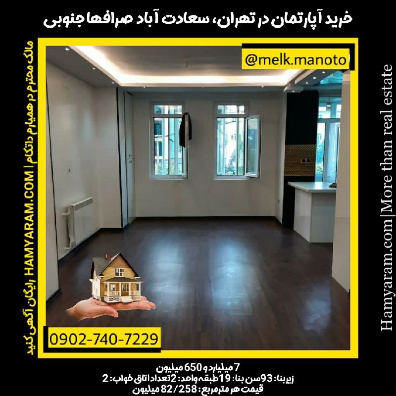 خرید آپارتمان در تهران، سعادت آباد،صرافها جنوبی