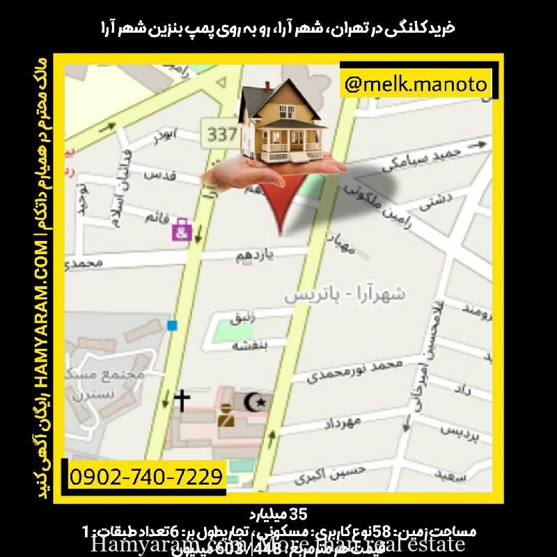 خرید کلنگی در تهران، شهر آرا ۵۸متر ۳۵میلیارد