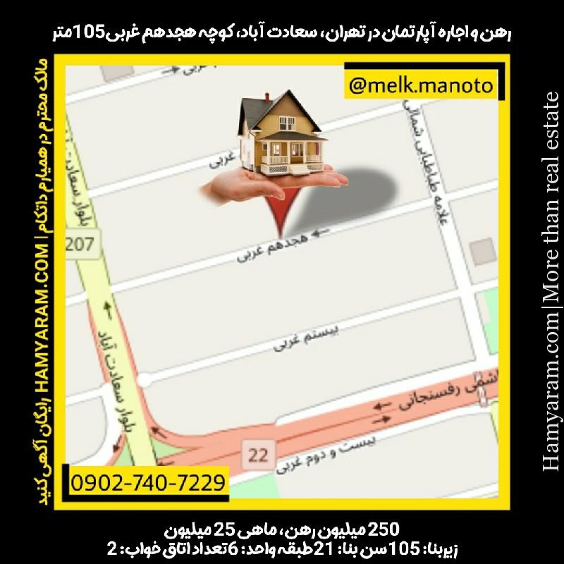 رهن و اجاره آپارتمان در تهران، سعادت آباد، 105متر
