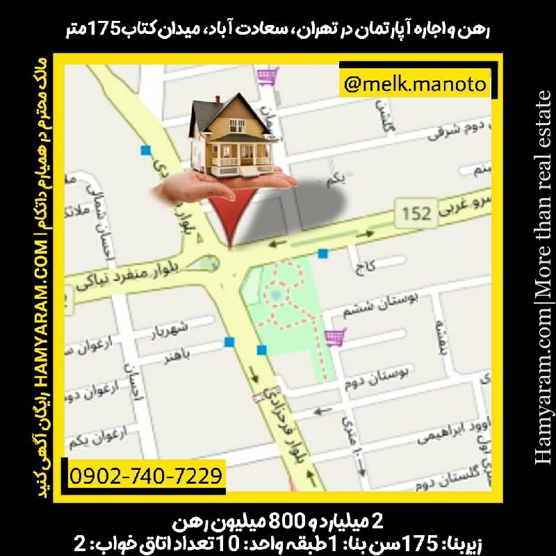 رهن و اجاره آپارتمان در تهران، سعادت آباد، میدان کتاب175متر