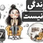 سبک زندگی ارزشمند: درس‌هایی از کتابخانه نیمه‌شب