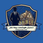 اهمیت دستیار هوشمند بیمه عمر