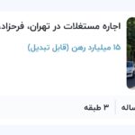 اجاره مستغلات در تهران، فرحزاد، خیابان پیوند