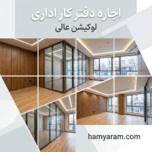 دفتر کار اداری ۱۱۶ متری ۲پارکینگ