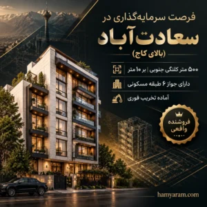 کلنگی ۵۰۰ متر با جواز ۶ طبقه