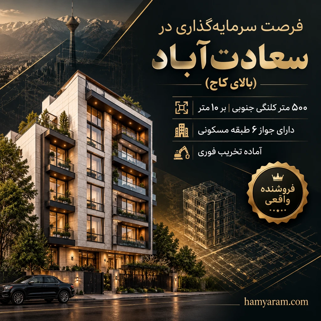 کلنگی ۵۰۰ متر با جواز ۶ طبقه